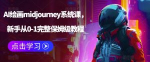 AI绘画midjourney系统课，新手从0-1完整保姆级教程-6688资源库