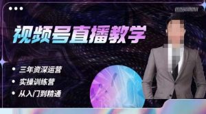 杨sir·视频号直播运营教学，视频号直播流量的底层逻辑，解决直播间没流量，不开单的窘境-6688资源库