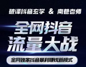 南巷·全网独创抖音暴利赚钱新模式，抖音流量大战暴利项目，一天几百没什么大的问题（原价1288）-6688资源库