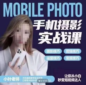 小叶老师手机摄影实战课，一部手机创造摄影剪切美学，让你从小白秒变短视频达人（思维+实操）-6688资源库