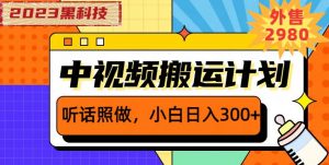 外面卖2980元2023黑科技操作中视频撸收益，听话照做小白日入300+-6688资源库