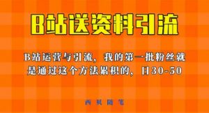 这套教程外面卖680，《B站送资料引流法》，单账号一天30-50加，简单有效【揭秘】-6688资源库