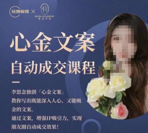 心金文案自动成交课程，教你写出既能深入人心又能吸金的文案，实现朋友圈自动成交效果-6688资源库