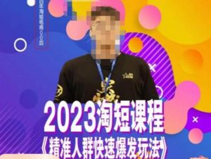 文涛·2023淘短精准人群快速爆发玩法，​快速高效自创视频及全店运营思维-6688资源库
