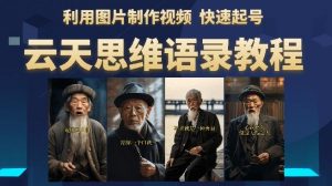 云天思维老者语录教程（图片会说话）详细教程+软件-6688资源库