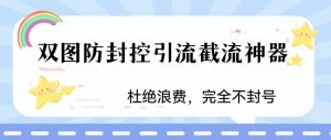 火爆双图防封控引流截流神器，最近非常好用的短视频截流方法【揭秘】-6688资源库