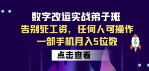 数字改运实战弟子班:告别死工资,任何人可操作,一部手机月入5位数-6688资源库