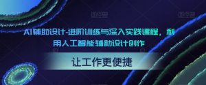 AI辅助设计-进阶训练与深入实践课程,利用人工智能辅助设计创作-6688资源库