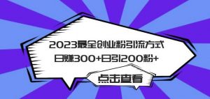 2023最全创业粉引流方式日赚300+日引粉200+【揭秘】-6688资源库