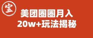 宝哥美团圈圈收益20W+玩法大揭秘（图文教程）-6688资源库