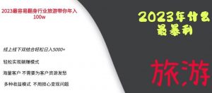 2023年最暴力项目，旅游业带你年入100万，线上线下双结合轻松日入5000+【揭秘】-6688资源库