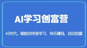 AI学习创富营-AI时代，赋能你终身学习、快乐赚钱、自动创富-6688资源库