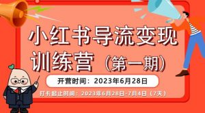 【推荐】小红书导流变现营，公域导私域，适用多数平台，一线实操实战团队总结，真正实战，全是细节！-6688资源库