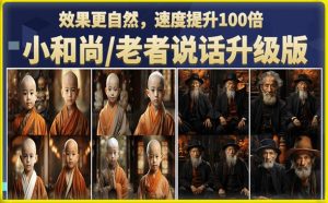 小和尚/老者图片会说话项目升级版，简单利用图片制作视频，快速起号-6688资源库