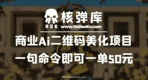 商业Ai二维码美化项目：一句命令即可一单50元-6688资源库