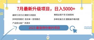7月最新旅游卡项目升级玩法，多种变现模式，最新引流方式，日入5000+【揭秘】-6688资源库