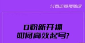 新号0粉开播，如何高效起号？新号破流量拉精准逻辑与方法，引爆直播间-6688资源库