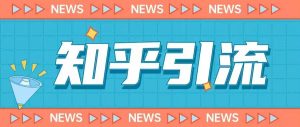 价值999的23年知乎引流课程，小白也能轻松日引200+粉-6688资源库
