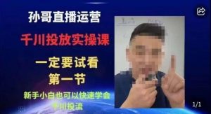 抖音千川进阶课【核心版】，​千川投流高阶课，新手小白也可以快速学会千川投流-6688资源库