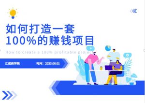 最新6月份《如何设计一套100%赚钱的项目系统》【揭秘】-6688资源库