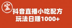 宝哥抖音直播小吃配方实操课程，玩法日赚1000+【揭秘】-6688资源库