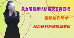 YY短视频系列美女号第五期-超简单九宫格视频+写真变现教程,一周内实现日收益300-500【揭秘】-6688资源库