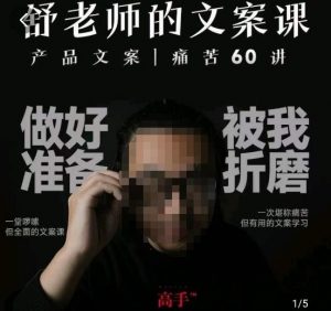 舒老师的文案课，产品文案痛苦60讲，用户视角形成正确文案观，让你写文案突飞猛进-6688资源库