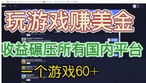国外玩游戏赚美金平台，一个游戏60+，收益碾压国内所有平台【揭秘】-6688资源库