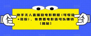 快手无人直播放电影教程(可收徒+涨粉)，免费看电影还可以赚钱【揭秘】-6688资源库