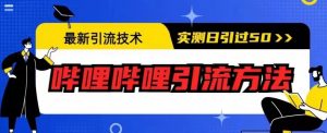 最新引流技术，哔哩哔哩引流方法，实测日引50人【揭秘】-6688资源库