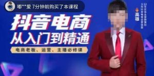 高雄哥·抖音电商从入门到精通，​从账号、流量、人货场、主播、店铺五个方面全面解析抖音电商核心逻辑-6688资源库