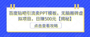 百度贴吧引流卖PPT模板，无脑搬砖虚拟项目，日赚500元【揭秘】-6688资源库