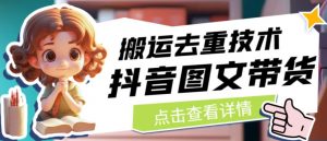 抖音图文带货搬运去重技术，可以直接抖音里面搬运图文-6688资源库