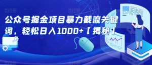 公众号掘金项目暴力截流关键词，轻松日入1000+【揭秘】-6688资源库