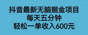 抖音最新无脑掘金项目，每天五分钟，轻松一单收入600元【揭秘】-6688资源库