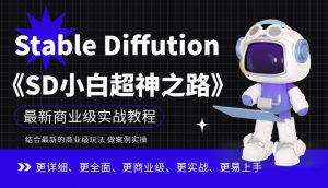 Stable Diffution小白超神之路，超详细AI绘画实操课，手把手带你掌握Stable Diffution商业级玩法-6688资源库