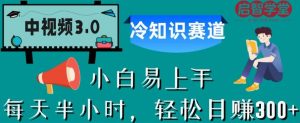 中视频3.0.冷知识赛道：每天半小时，轻松日赚300+【揭秘】-6688资源库