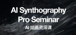 野菩萨AI绘画资深课2023，全新课程，全新视野，知识重构，引领未来-6688资源库
