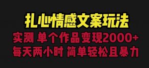 扎心情感文案玩法,单个作品变现5000+,一分钟一条原创作品,流量爆炸【揭秘】-6688资源库