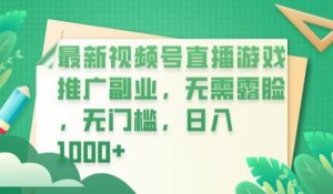 最新视频号直播游戏推广副业，无需露脸，无门槛，日入1000+【揭秘】-6688资源库