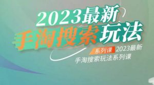 云创一方2023最新手淘搜索玩法，手淘搜索玩法系列课-6688资源库