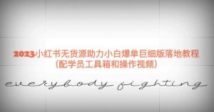 2023小红书无货源助力小白爆单巨细版落地教程（配学员工具箱和操作视频）【揭秘】-6688资源库