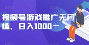 视频号游戏推广无门槛，日入1000＋【揭秘】-6688资源库