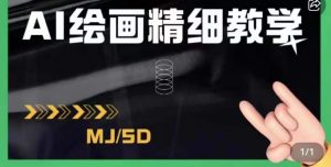 AI绘画的发展以及midjourney实操干货，学以致用，提升自我，充分掌握midjiurney的应用-6688资源库