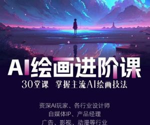 AI进化社·AI绘画进阶课:手把手详细教学,30堂从入门到高手,掌握主流AI绘画技法-6688资源库