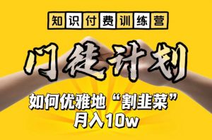 【知识付费训练营】手把手教你优雅地“割韭菜”月入10w【揭秘】-6688资源库