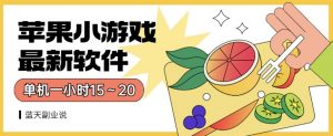 苹果小游戏最新软件单机一小时15～20全程不用看广告【揭秘】-6688资源库