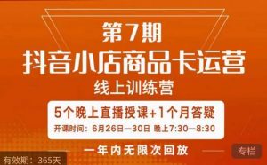 茂隆·抖音小店商品卡运营第七期,6.26-6.30日5天直播线上训练营课程-6688资源库