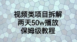 视频类项目拆解，两天50W播放，保姆级教程【揭秘】-6688资源库