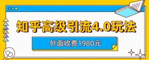 外面收费1980知乎高级引流4.0玩法，纯实操课程【揭秘】-6688资源库